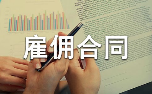 雇佣合同范本(通用15篇)