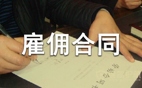 2024临时雇佣合同范本(通用10篇)