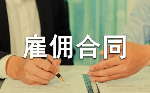 ��Ӷ��ͬ����(15ƪ)