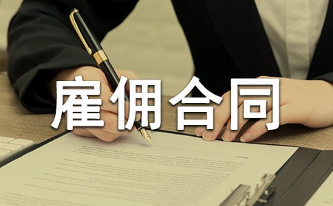 临时劳务雇佣合同范本(精选6篇)