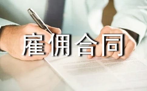 实用的雇佣合同范本16篇