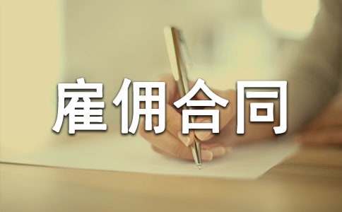 劳务雇佣合同范本15篇