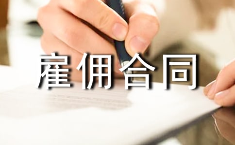 劳务雇佣合同范本(14篇)