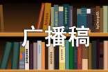 广播稿作文集锦五篇