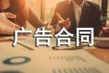 【荐】广告合同范本
