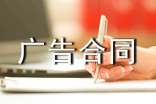 【热】广告合同范本