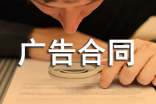 广告合同范本(集合15篇)