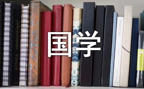 国学经典名言名句赏析