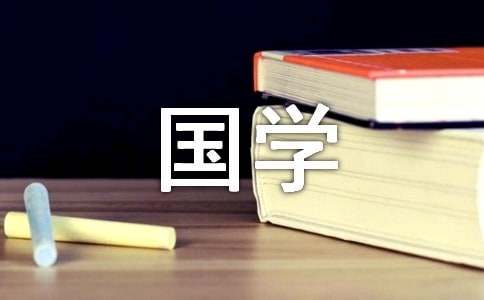 国学经典名言名句例子