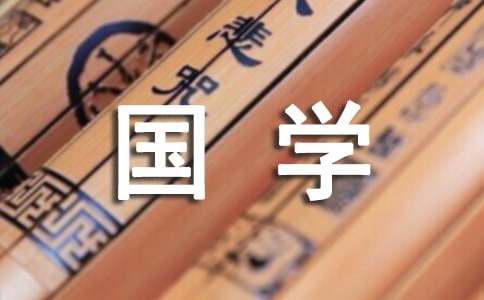 国学经典名言名句摘写