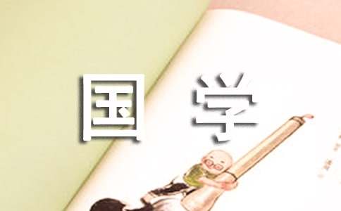 国学经典名言名句