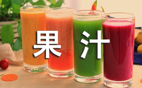 榨果汁「中班教案」