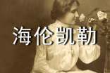 海伦凯勒读书笔记