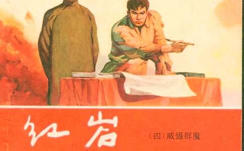 2016革命小说《红岩》好词好句精选
