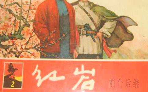 红岩第一章读书笔记(精选33篇)