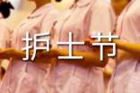 护士节活动方案