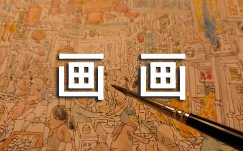 中班画画教案15篇