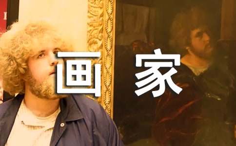 画家和牧童教案