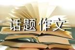 【精品】话题作文集合10篇
