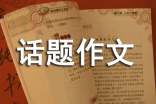 实用的话题作文300字四篇