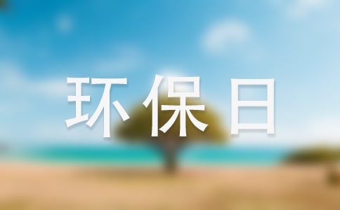 世界环保日演讲稿