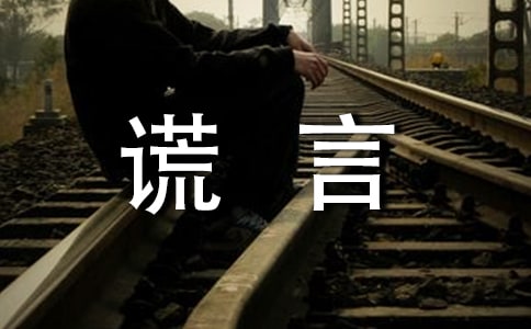 以谎言为话题的作文