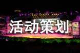 活动策划书【精】