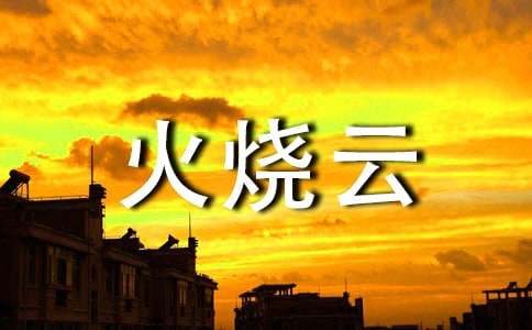 小学语文第七册《火烧云》教学教案设计