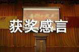 获奖感言简短