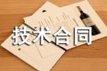 工程技术合同书