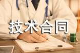 技术合同范本