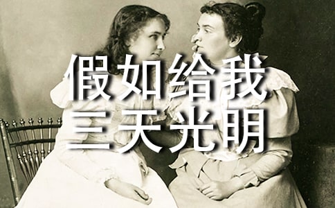 《假如给我三天光明》好词好句