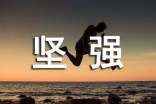 坚强个性感言(通用30句)