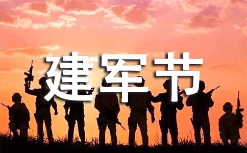八一建军节给军人的祝福语