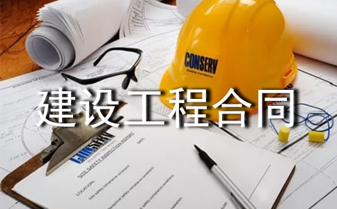 建设工程合同15篇