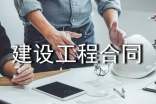 建设工程合同(汇编15篇)