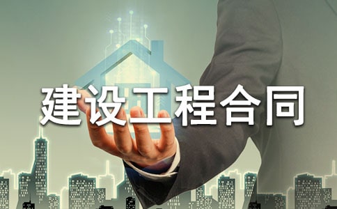 建设工程合同协议书范文
