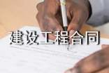 建设工程合同集锦15篇