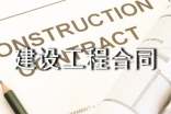 建设工程合同(集锦15篇)