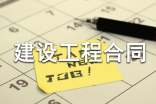 建设工程合同