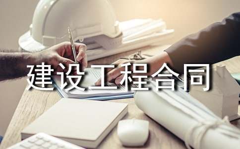 建设工程合同集锦15篇