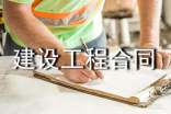 建设工程合同【推荐】