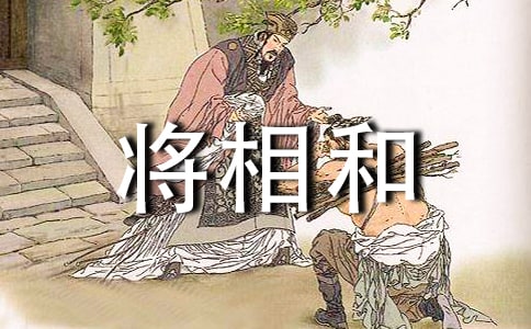 《将相和》语文教学反思