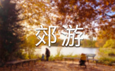 我们去郊游小班教案