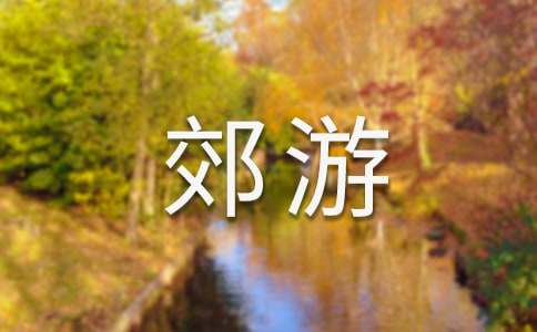 郊游我们作文教学设计