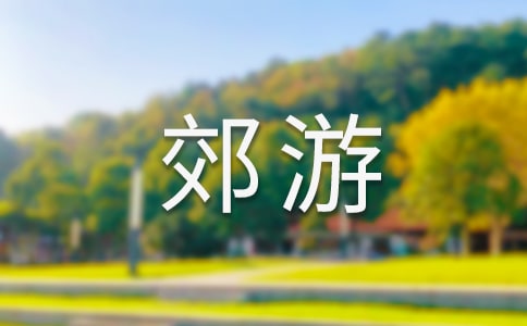郊游小班教案