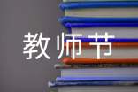 2022教师节精彩讲话稿范文(通用19篇)