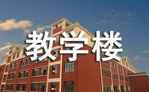 教学楼工程合同