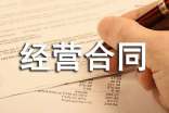 承包经营合同范本