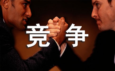 竞争话题作文:成长需要竞争